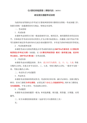 00计算机网络原理课程全国统一命题考试说明(重要,上辅导课前讲).docx