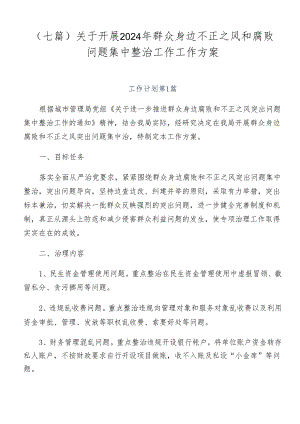 （七篇）关于开展2024年群众身边不正之风和腐败问题集中整治工作工作方案.docx