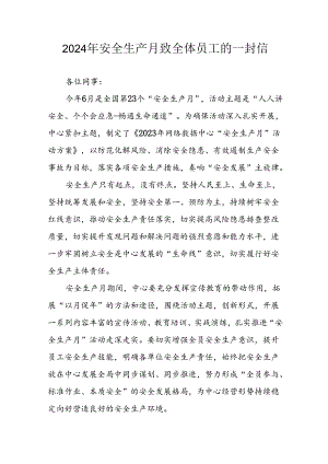 2024年国企单位《安全生产月》致员工的一封信 汇编8份.docx