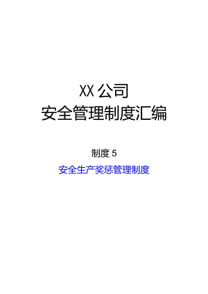 2024《化工企业安全生产标准化管理制度汇编-5安全生产奖惩管理制度》（修订稿）1.docx