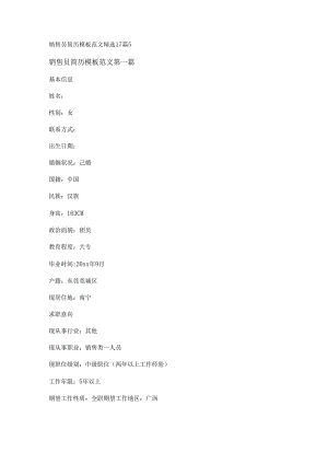 新销售员简历模板范文精选17篇.docx