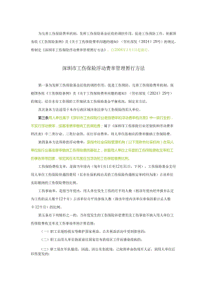 深圳市工伤保险浮动费率管理暂行办法[2024].docx