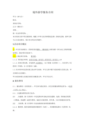 游学夏令营冬令营类活动参团合同（境外）.docx