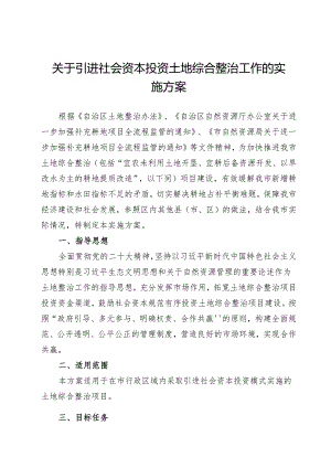 关于引进社会资本投资土地综合整治工作的实施方案.docx