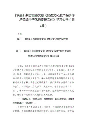 《求是》杂志重要文章《加强文化遗产保护传承弘扬中华优秀传统文化》学习心得7篇供参考.docx