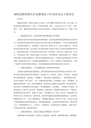 高校巡察组组长在巡察进驻工作动员会议上的讲话.docx