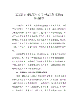 某某县农机购置与应用补贴工作情况的调研报告.docx