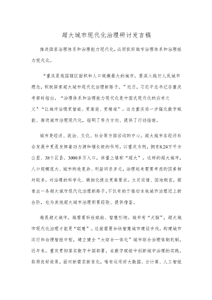 超大城市现代化治理研讨发言稿.docx