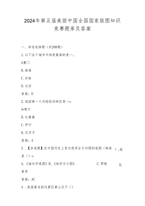 2024年第五届美丽中国全国国家版图知识竞赛测试题库（含答案）.docx