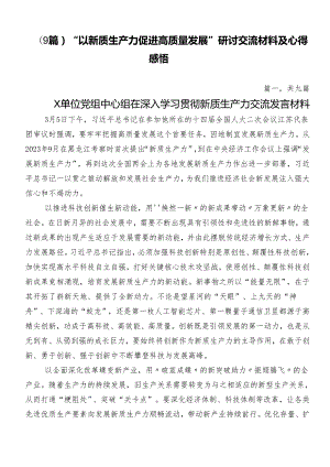 （9篇）“以新质生产力促进高质量发展”研讨交流材料及心得感悟.docx