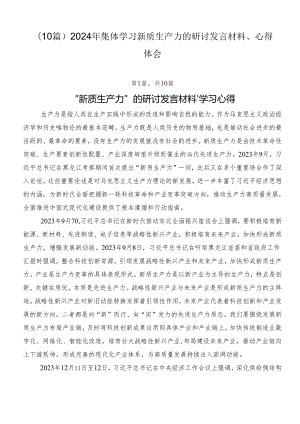 （10篇）2024年集体学习新质生产力的研讨发言材料、心得体会.docx