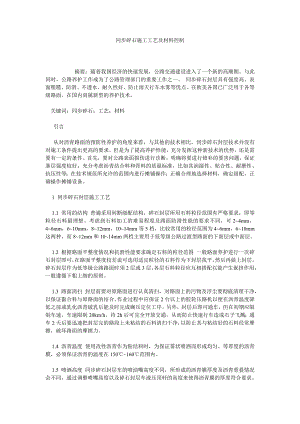 同步碎石施工工艺及材料控制.doc