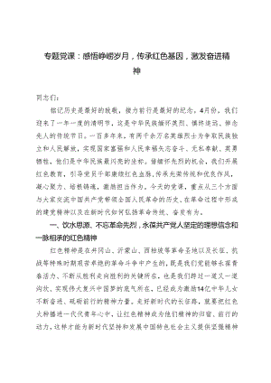 2024年党支部书记专题党课：感悟峥嵘岁月传承红色基因激发奋进精神.docx