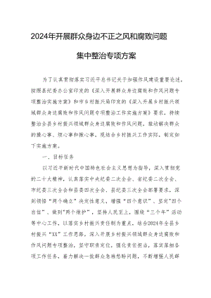 2024年全市开展《群众身边不正之风和腐败问题集中整治》专项实施方案和总结 （3份）.docx