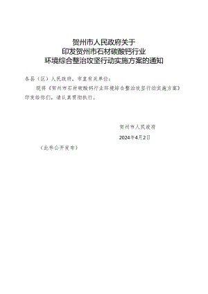 贺州市石材碳酸钙行业环境综合整治攻坚行动实施方案.docx