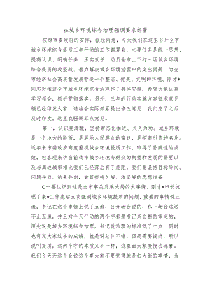 在城乡环境综合治理强调要求部署.docx