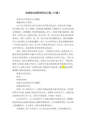 机械专业求职信范文汇编（31篇）.docx