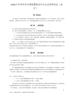 XXXX大学本科学生课程置换及学分认定管理办法.docx