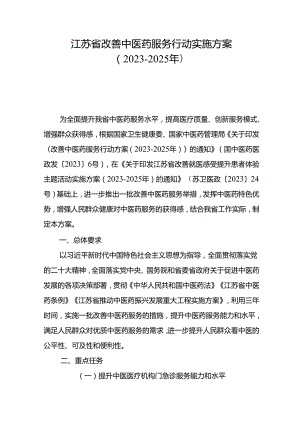 江苏省改善中医药服务行动实施方案（2023-2025年）.docx