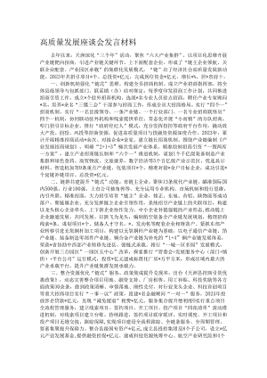 高质量发展座谈会发言材料.docx