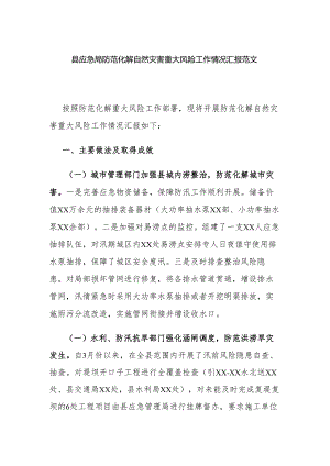 县应急局防范化解自然灾害重大风险工作情况汇报范文.docx