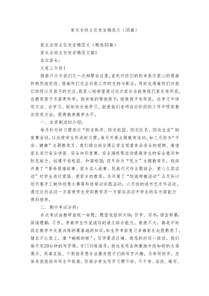 家长会班主任发言稿范文（35篇）.docx