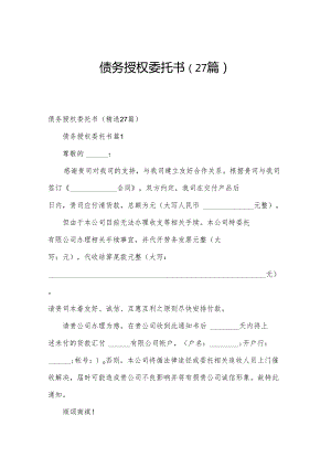 债务授权委托书（27篇）.docx