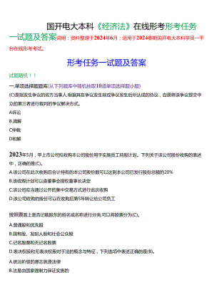 2024春期国开电大本科《经济法》在线形考(形考任务一)试题及答案.docx