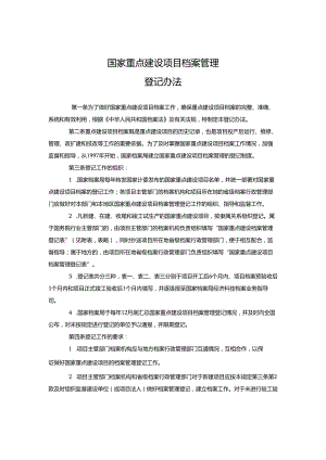 国家重点建设项目档案管理登记办法.docx