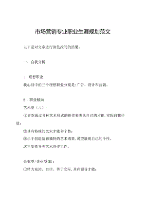 市场营销专业职业生涯规划范文.docx