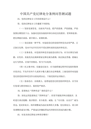 中国共产党纪律处分条例问答测试题.docx