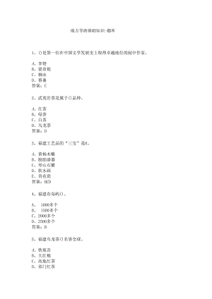 福建 地方导游基础知识测试练习题库.docx