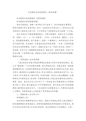 有关副校长的述职报告（通用34篇）.docx