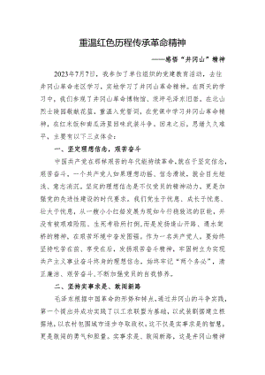 重温红色历程,传承革命精神,感悟“井冈山”精神.docx