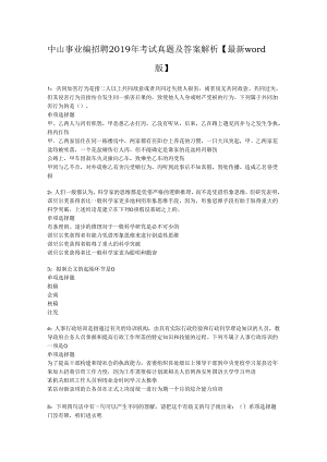 中山事业编招聘2019年考试真题及答案解析【最新word版】.docx