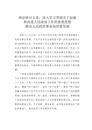 理论研讨文章：深入学习贯彻关于加强和改进人民政协工作的重要思想推动人民政协事业高质量发展.docx