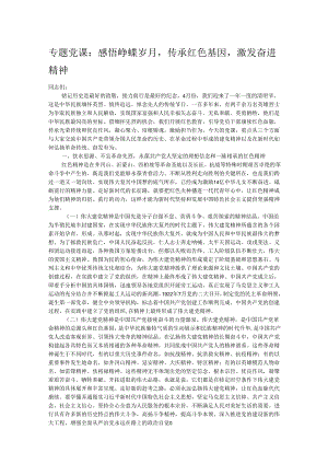 专题党课：感悟峥嵘岁月传承红色基因激发奋进精神.docx