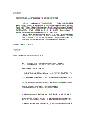 20240326（厅长信箱）印版印刷废水中总铝在线监测变更为日常手工监测可行性咨询.docx