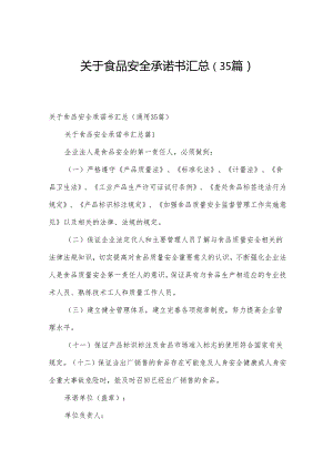 关于食品安全承诺书汇总（35篇）.docx