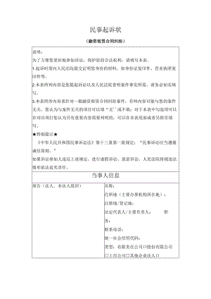 民事起诉状 （融资租赁合同纠纷）（最高人民法院2024版）.docx