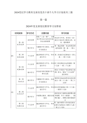 2024党纪学习教育支部及党员干部个人学习计划表共三篇.docx