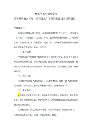 XX水利水电职业学院关于开展2024年度“课程思政”示范课程建设立项的通知（2024年）.docx
