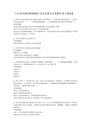个旧事业编招聘2020年考试真题及答案解析【下载版】.docx