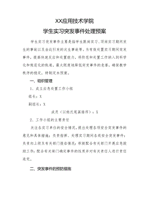 XX应用技术学院学生实习突发事件处理预案（2024年）.docx