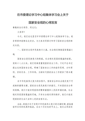 在市委理论学习中心组集体学习会上关于国家安全观的心得发言.docx
