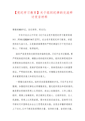 【党纪学习教育】关于组织纪律的交流研讨发言材料.docx