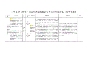 工贸企业（机械）重大事故隐患执法检查重点事项清单（参考模板）.docx