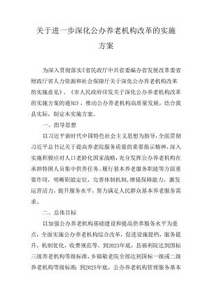 关于进一步深化公办养老机构改革的实施方案.docx