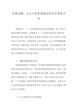 党课讲稿：生态文明思想蕴含的科学思维方法.docx