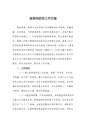 四篇市(县)2024登革热防控工作方案参考范文.docx